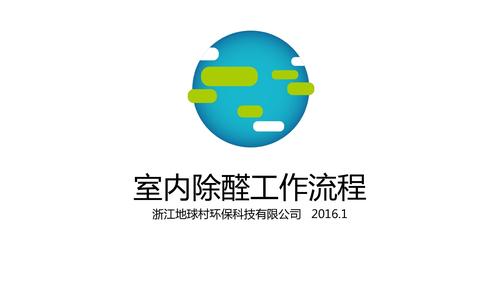 室内空气净化(甲醛治理)工作流程 室内除醛工作流程 浙江地球村环保